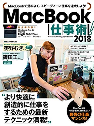 MacBook仕事術！　2018