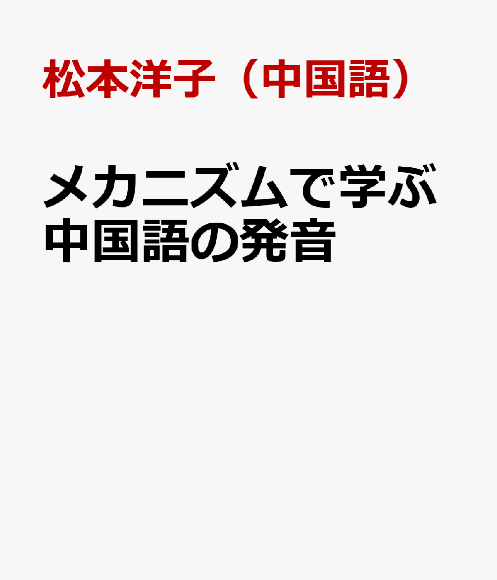 メカニズムで学ぶ中国語の発音