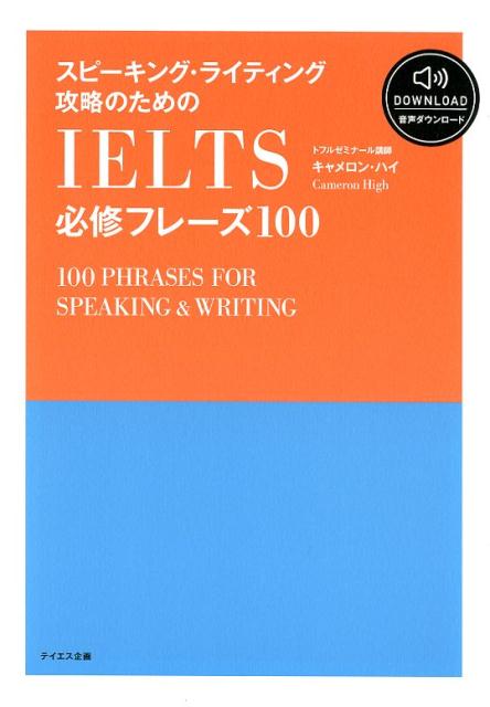 スピーキング ライティング攻略のためのIELTS必修フレーズ 音声ダウンロード付 キャメロン ハイ