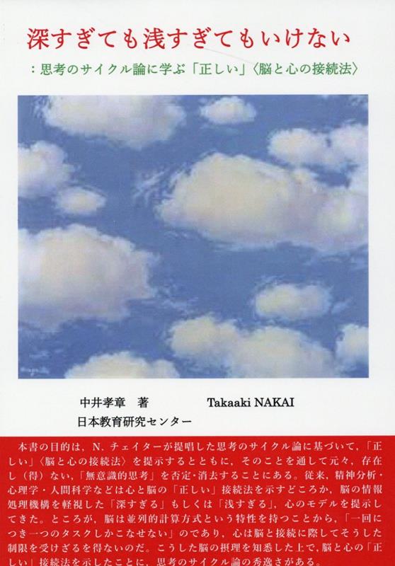 深すぎても浅すぎてもいけない：思考のサイクル論に学ぶ「正しい」〈脳と心の接続法〉