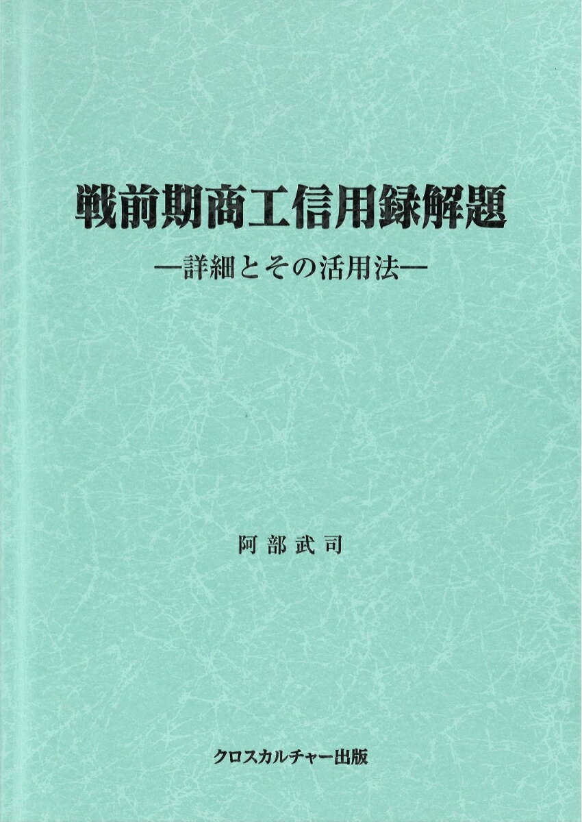 戦前期商工信用録解題ー詳細とその活用法（全1巻）