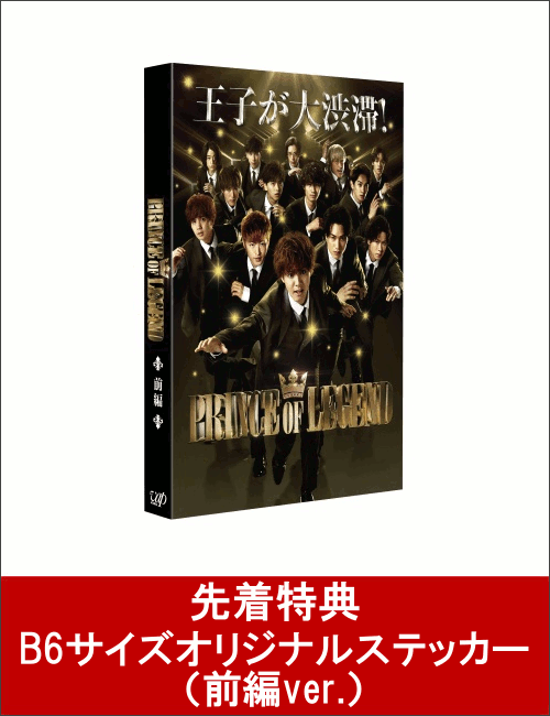 【先着特典】ドラマ「PRINCE OF LEGEND」前編 DVD(B6サイズオリジナルステッカー前編ver.付き)