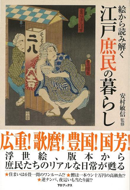 【バーゲン本】絵から読み解く江戸庶民の暮らし