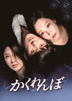かくれんぼ DVD-BOX 2
