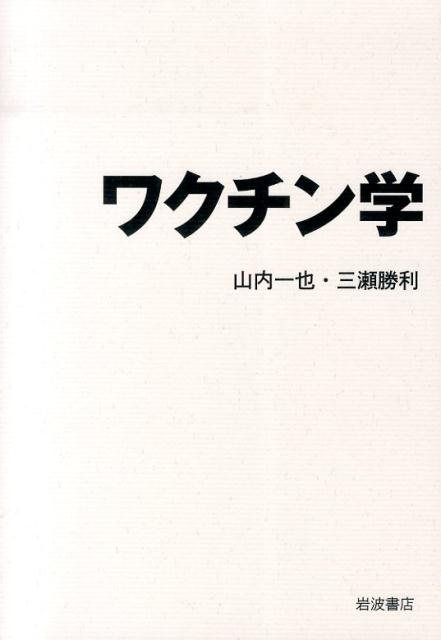 ワクチンは医学史上最高の発明であり、北里柴三郎や野口英世など日本人の貢献も大きい。しかし近年の日本はワクチン後発国とまで呼ばれ、この分野の遅れが目立つ。ワクチン学は今後の医学・薬学・生化学・看護学などに必須の知識であり、本書はその入門書として、ワクチンの開発史、効果と副作用の機序を丁寧に紹介する。