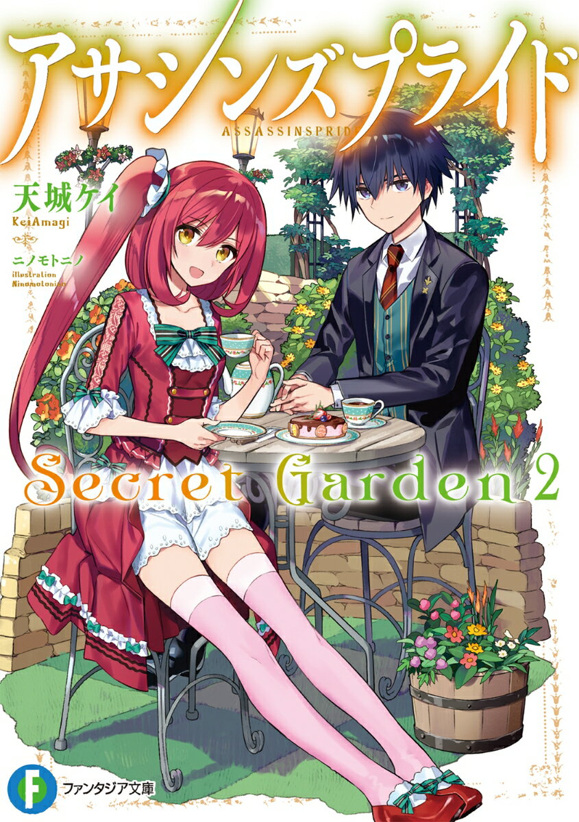 アサシンズプライドSecret Garden 2
