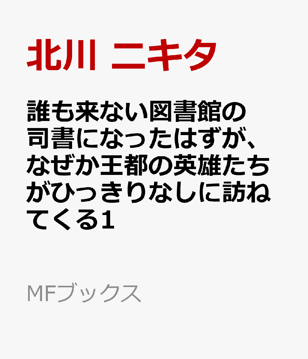 誰も来ない図書館の司書になったはずが、なぜか王都の英雄たちがひっきりなしに訪ねてくる1