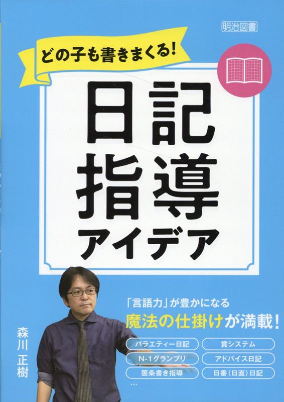 どの子も書きまくる！日記指導アイデア