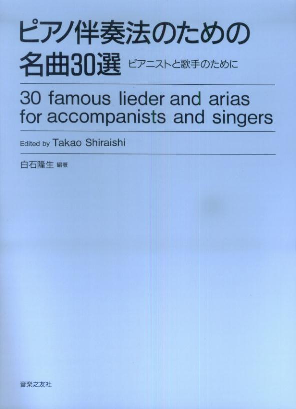ピアノ伴奏法のための名曲30選