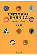 放射性物質から身を守る食品 内部被ばくの処方箋 （文芸社文庫） [ 伊藤翠 ]