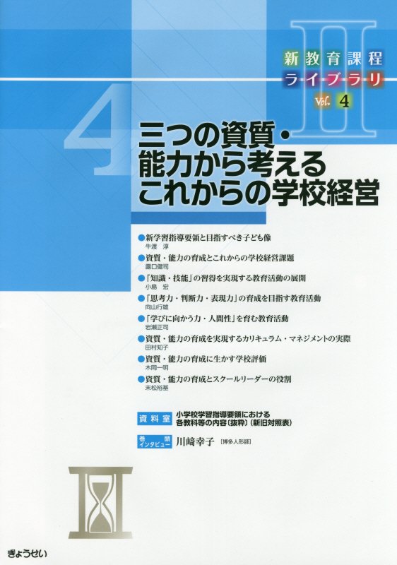 【謝恩価格本】三つの資質・能力から考えるこれからの学校経営