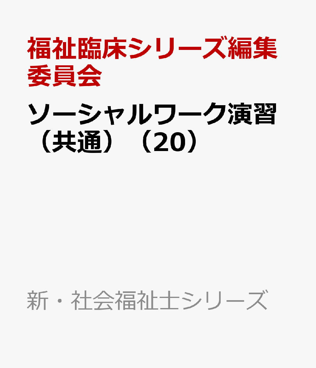 ソーシャルワーク演習（共通）（20）