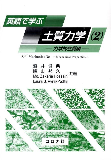 英語で学ぶ土質力学（2（力学的性質編）） [ 酒井俊典 ]