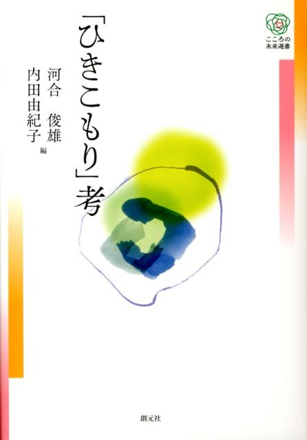 なぜ、日本の多くの若者たちは社会との関係を断ち自らの殻に閉じこもるようになってしまったのか？文化・社会心理学と臨床心理学の第一人者たちが、日本の「ひきこもり」のもつ複雑な背景・要因について多角的な視点から論じ、その実情に迫る。