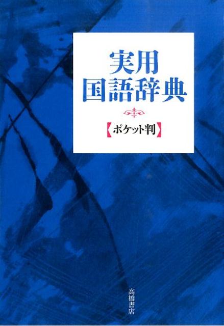 実用国語辞典〔青〕 ポケット判 [ 高橋書店 ]