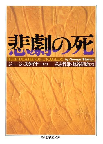 悲劇の死