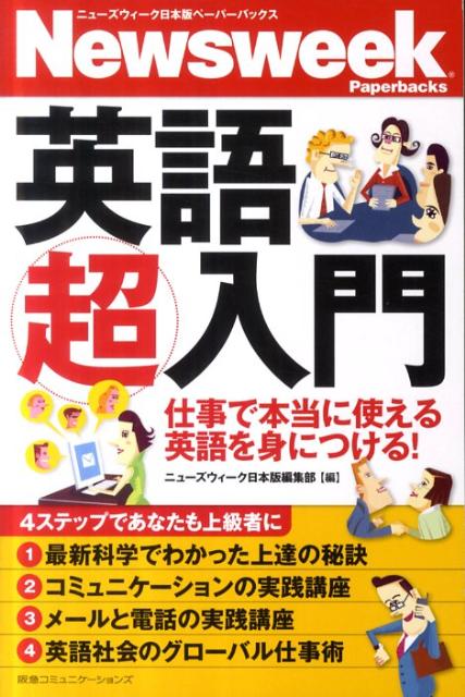 英語超入門 仕事で本当に使える英