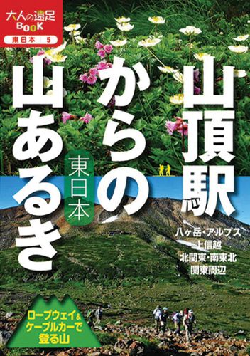 山頂駅からの山あるき東日本 ロープウェイ＆ケーブルカーで登る山 （大人の遠足book）