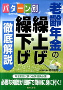 パターン別老齢年金の繰上げ・繰下げ徹底解説