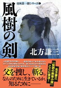 風樹の剣〈新装版〉日向景一郎シリーズ(1)