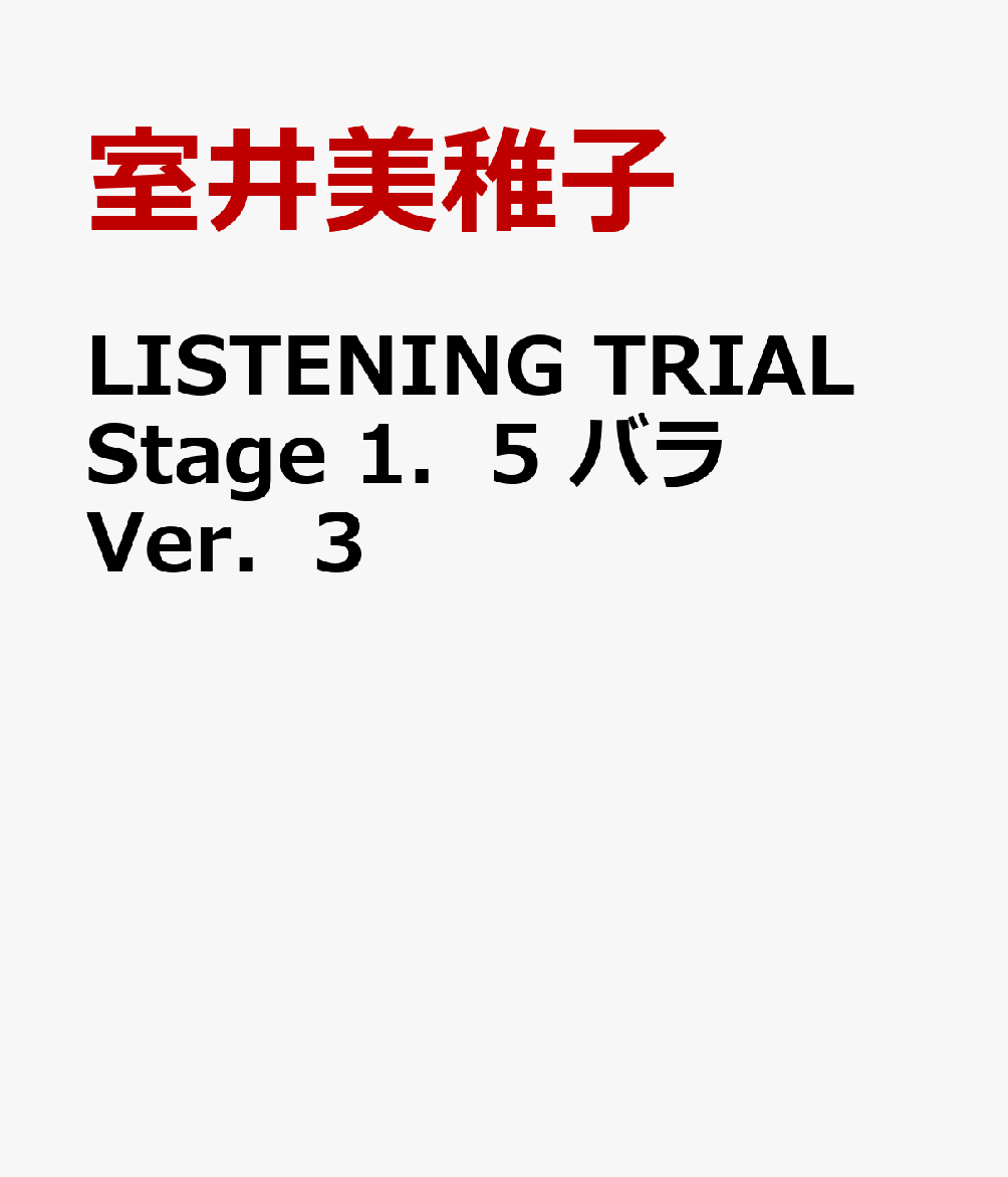 LISTENING　TRIAL　Stage　1．5　バラVer．3
