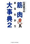 石井直方の筋肉まるわかり大事典（2） [ 石井直方 ]