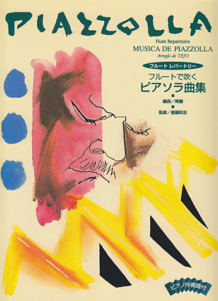 フルートレパートリー フルートで吹く ピアソラ曲集通販セール状況