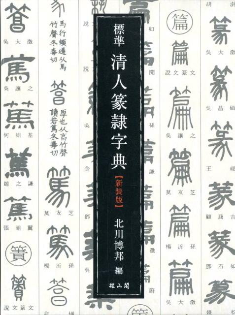 新書源／二玄社編集部【3000円以上送料無料】