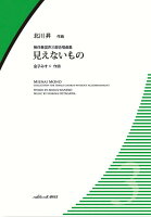 見えないもの 無伴奏混声三部合唱曲集 [ 北川昇 ]