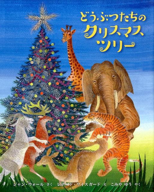 どうぶつたちのクリスマスツリー ジャン ウォール