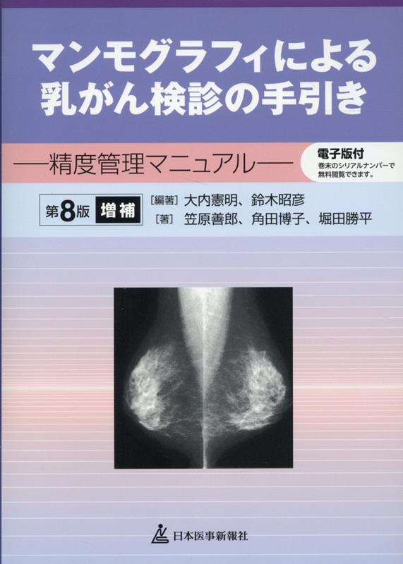 マンモグラフィによる乳がん検診の手引き　精度管理マニュアル　第8版増補