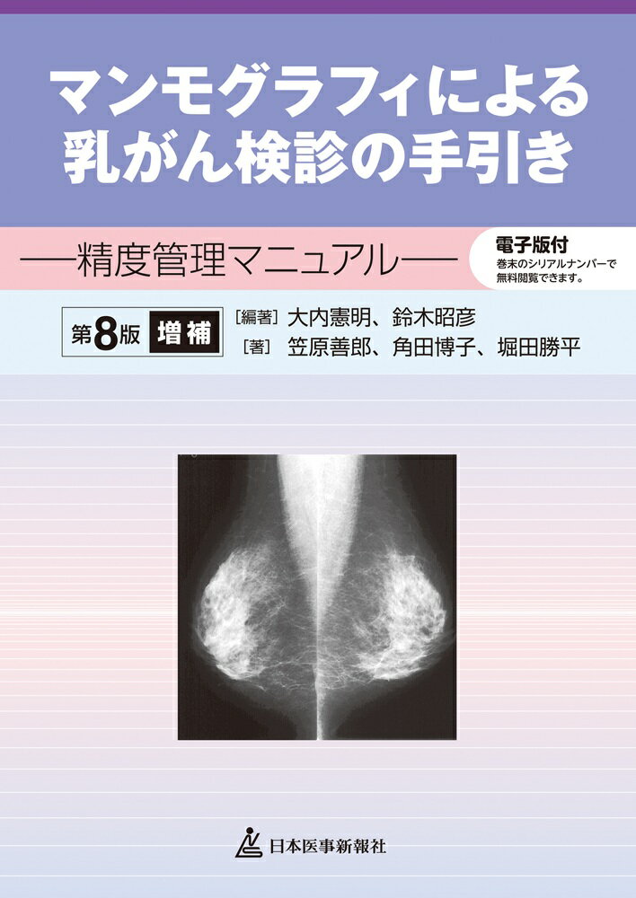 ●2023（令和5）年6月に発出された「がん検診事業のあり方について」（厚生労働省がん検診のあり方に関する検討会）に対応しました。
●精中機構（日本乳がん検診精度管理中央機構）の各種講習会を受講する方にお勧めです。
1章　がん予防重点教育及びがん検診実施のための指針（ガイドライン）─乳がん検診
2章　マンモグラフィ検診実施施設の基準
3章　撮影機器
4章　撮影法
5章　撮影に関する品質管理の実際
6章　画像評価
7章　検診マンモグラムの読影と判定
8章　検診受診者への説明
9章　マンモグラフィ検診の偽陰性と高濃度乳房問題について
10章　ブレスト・アウェアネス
11章　乳がんの臨床
12章　乳がん検診の現状と展望
13章　がん検診事業の推進と精度管理
別添　がん検診に関する自治体からの照会及び回答