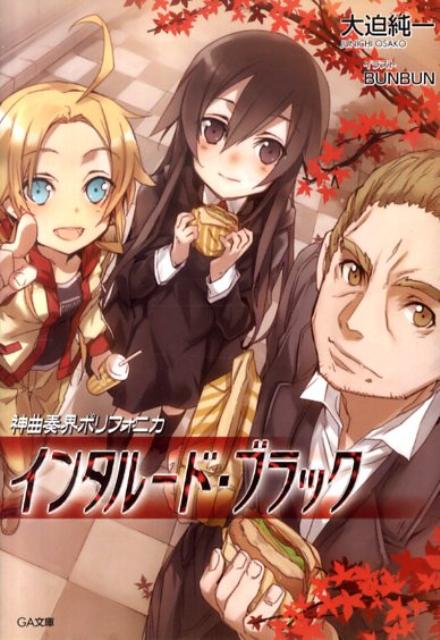神曲奏界ポリフォニカ（インタルード・ブラック）