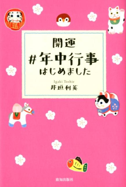 開運＃年中行事はじめました [ 井垣利英 ]