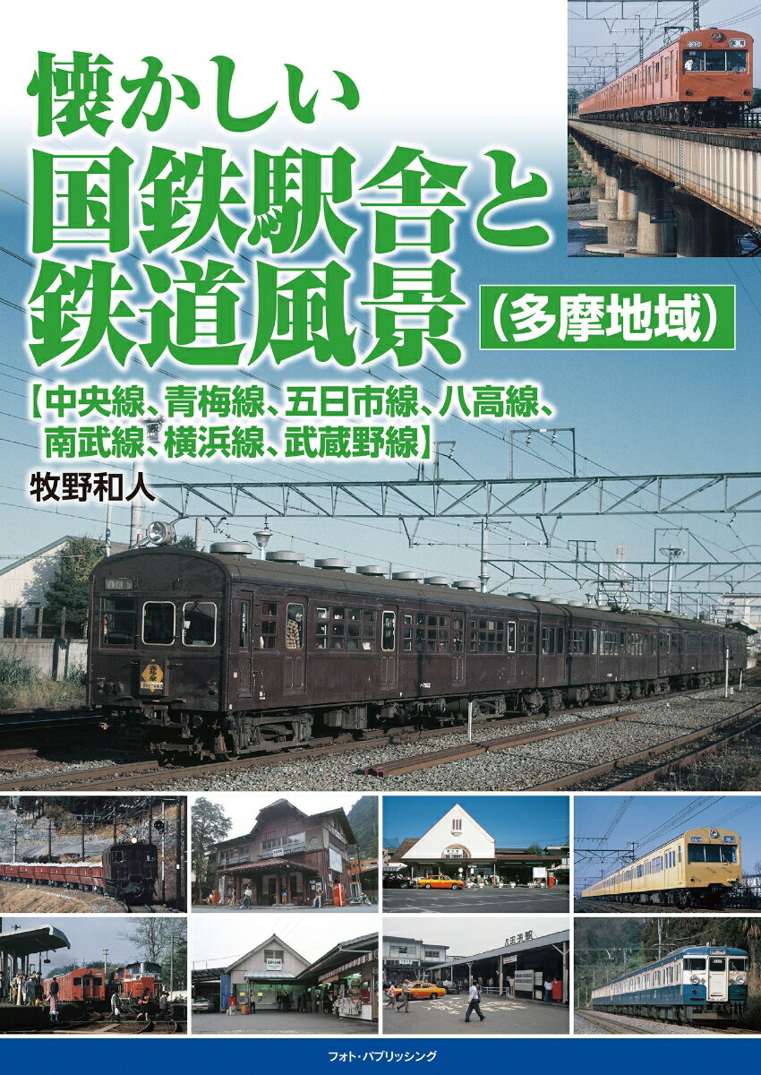 懐かしい国鉄駅舎と鉄道風景（多摩地域）【中央線、青梅線、五日市線、八高線、南武線、横浜線、武蔵野線】