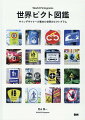 世界２６か国８０都市のピクトグラム約１０００点を項目別・国別に掲載！駅や空港のサインデザインに携わる専門家が集めたピクトを楽しく解説。