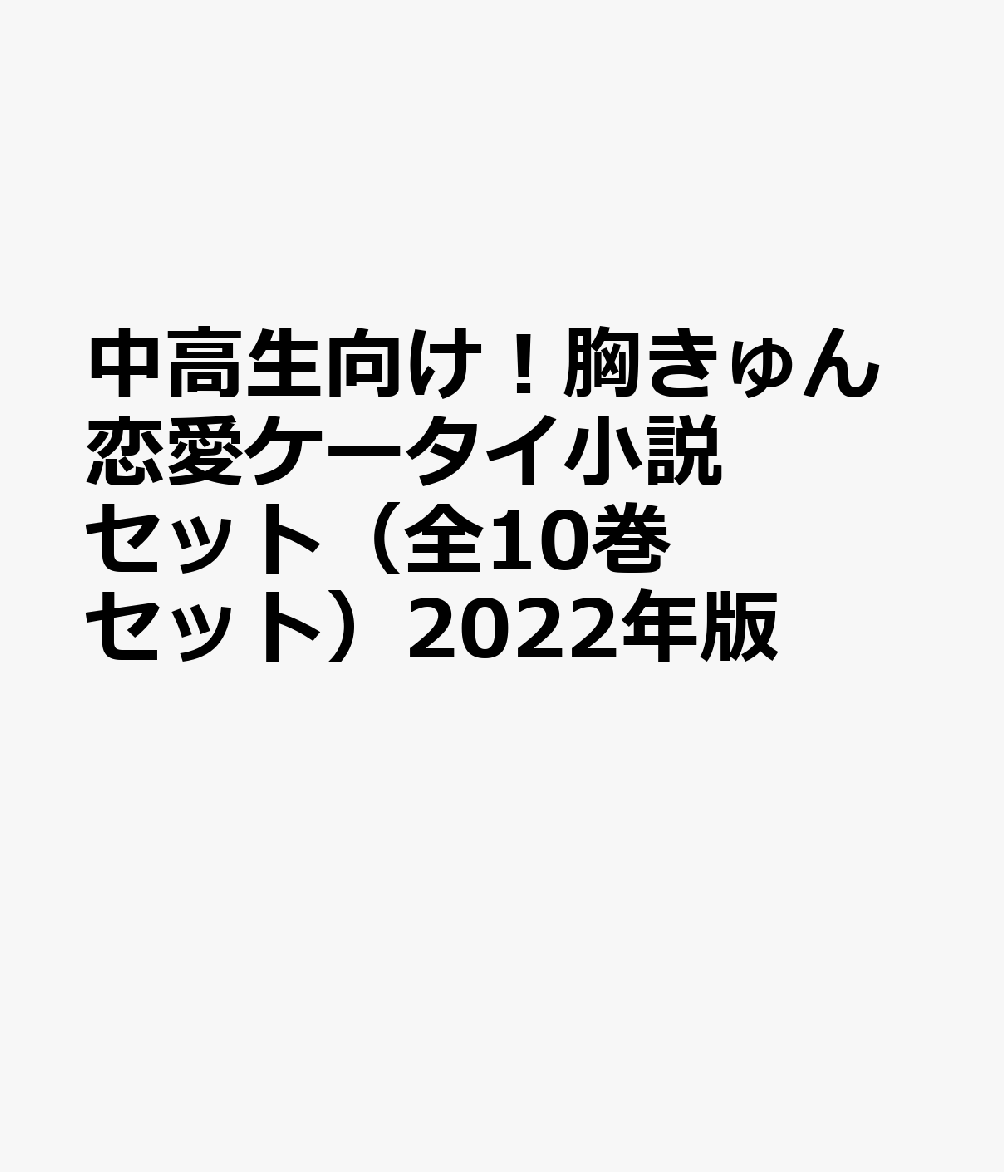 中高生向け！胸きゅん恋愛ケータイ小説セット（全10巻セット）2022年版