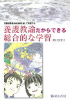 養護教諭だからできる総合的な学習 児童保健委員会活動を通して実践する [ 野村美智子 ]