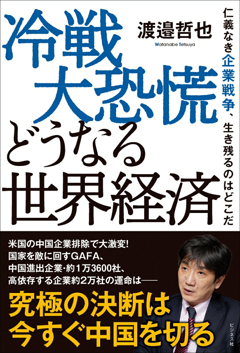 冷戦大恐慌　どうなる世界経済