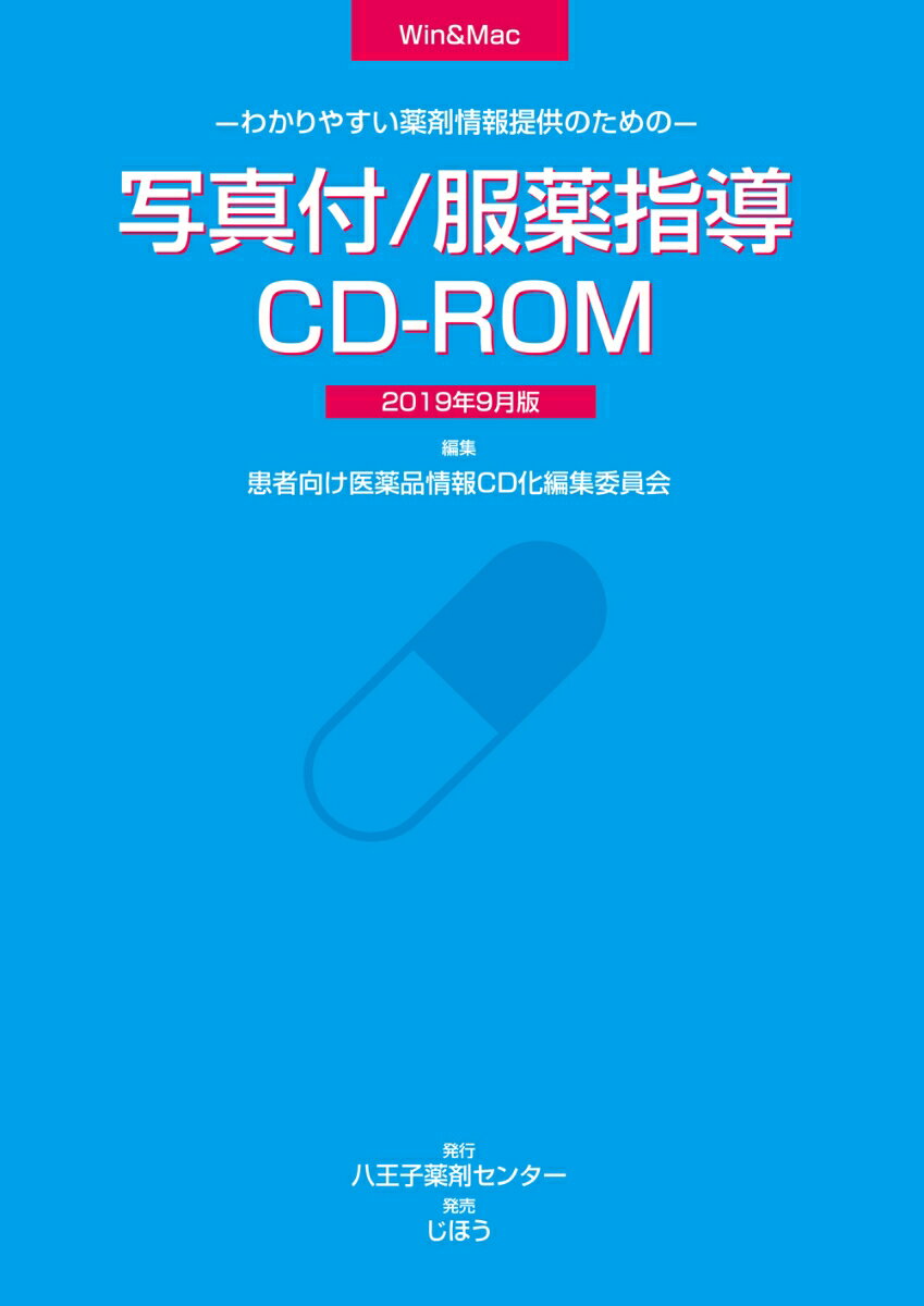 わかりやすい薬剤情報提供のための 写真付/服薬指導CD-ROM 2019年9月版