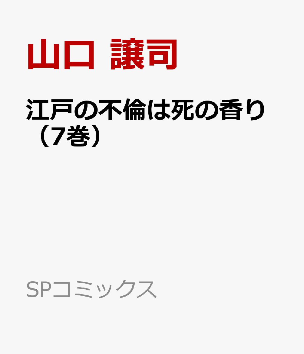 江戸の不倫は死の香り（7巻） 表紙