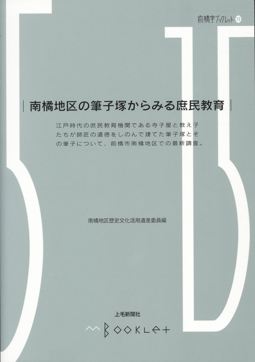 南橘地区の筆子塚からみる庶民教育