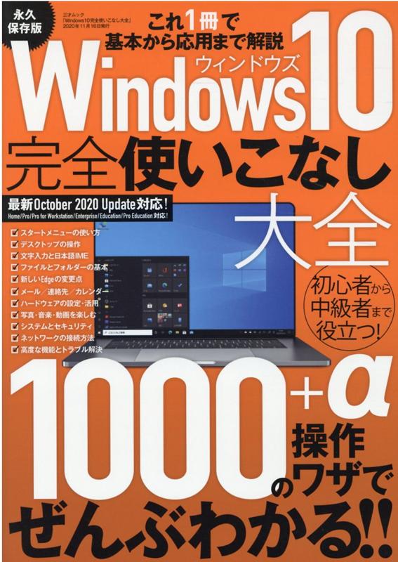 Windows10完全使いこなし大全