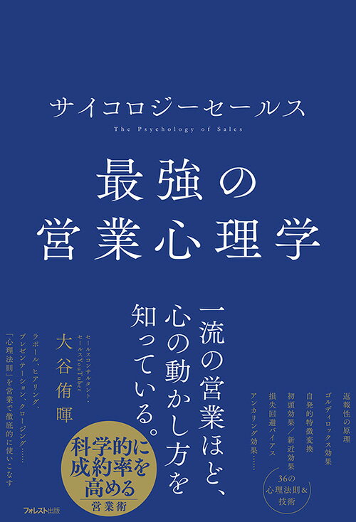 サイコロジーセールス最強の営業心理学