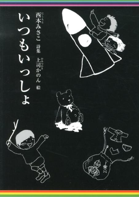 いつもいっしょ