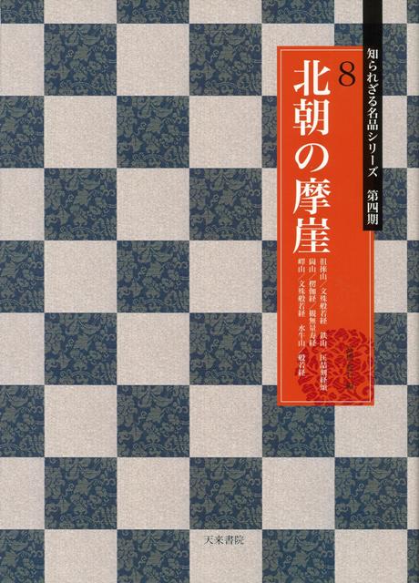 【バーゲン本】北朝の摩崖ー知られざる名品シリーズ第三期8
