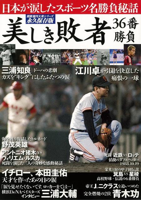 【バーゲン本】美しき敗者36番勝負 （別冊週刊大衆シリーズ）