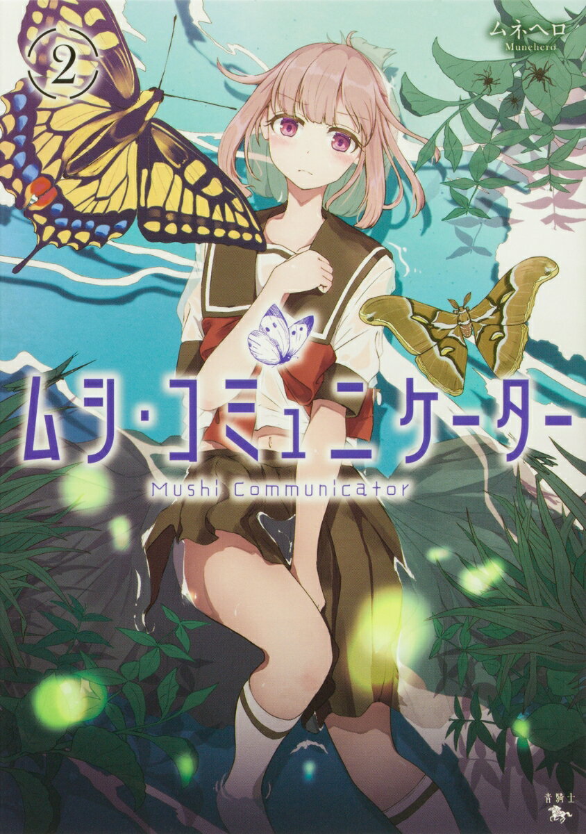 ムシ・コミュニケーター 2