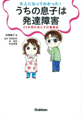 大人になってわかった！うちの息子は発達障害 23年間の母と子の奮闘記 （学研のヒューマンケアブ...