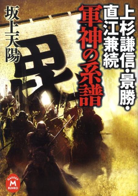 上杉謙信･景勝･直江兼続軍神の系譜